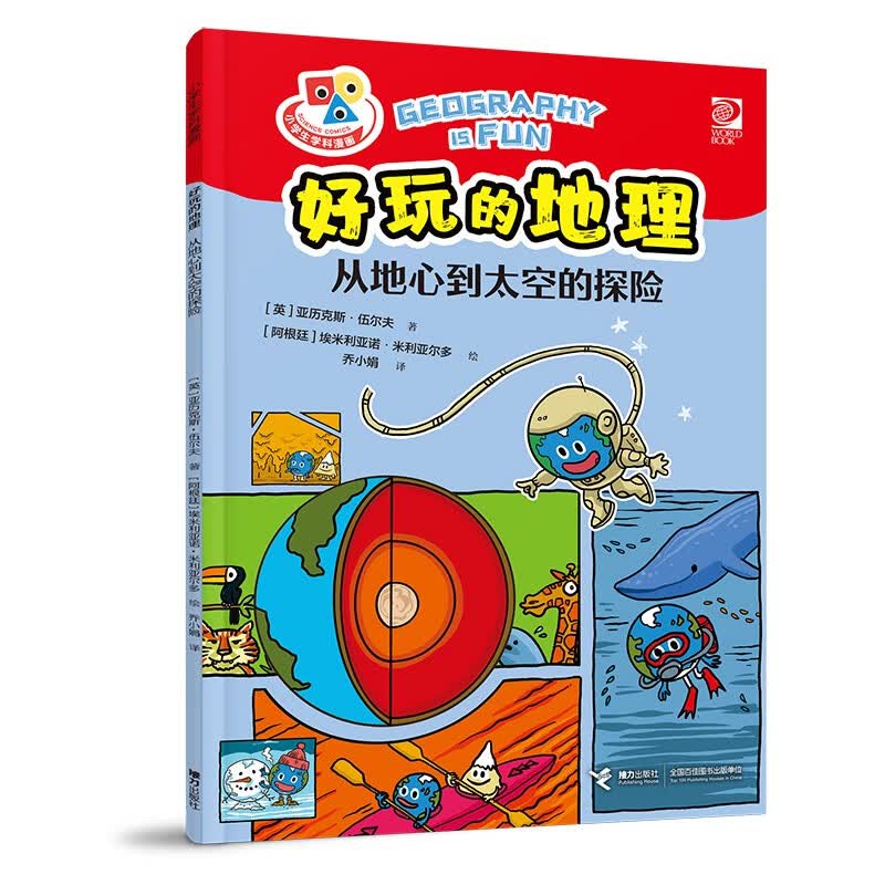 小学生学科漫画好玩的地理：从地心到太空的探险 