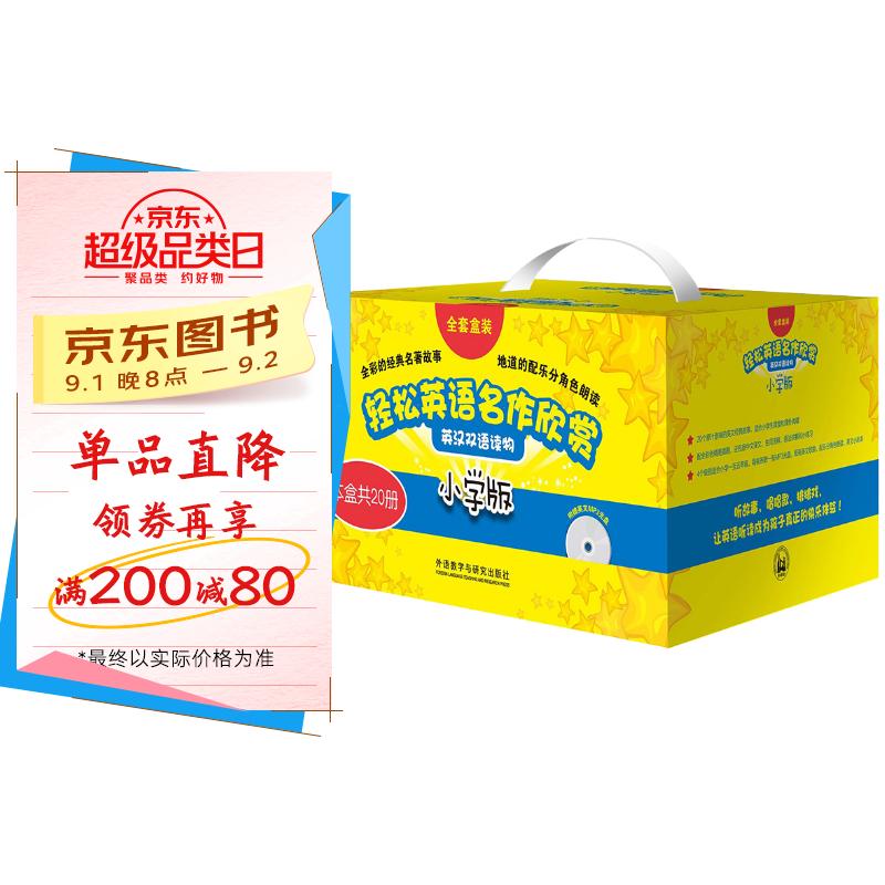 轻松英语名作欣赏 英汉双语读物(小学版 适合小学一至五年级)(礼盒装共20册 附MP3光盘4张) 京东折扣/优惠券
