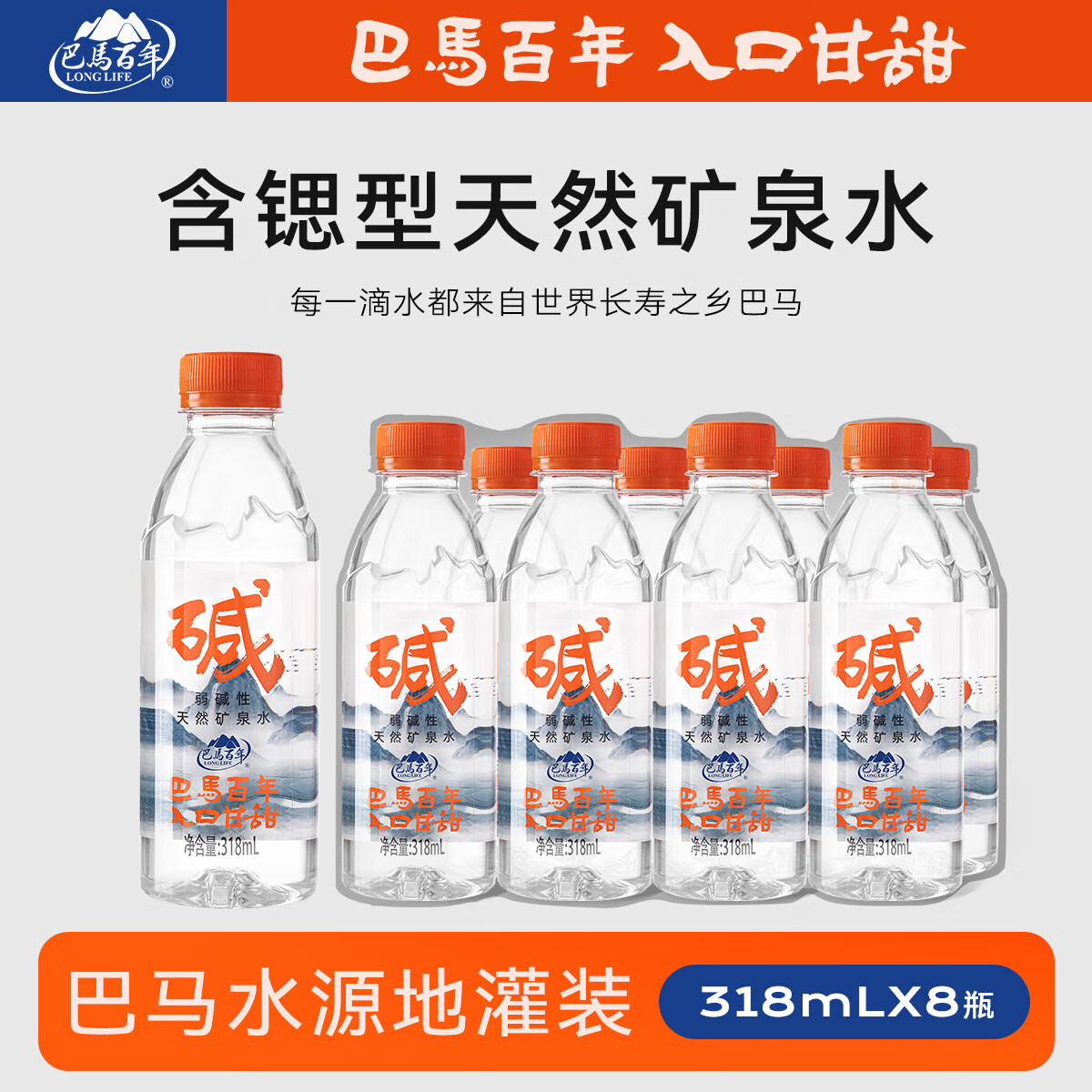 巴马百年（LONGLIFE）弱碱性天然矿泉水318mlx8支/件巴馬百年入口甘甜