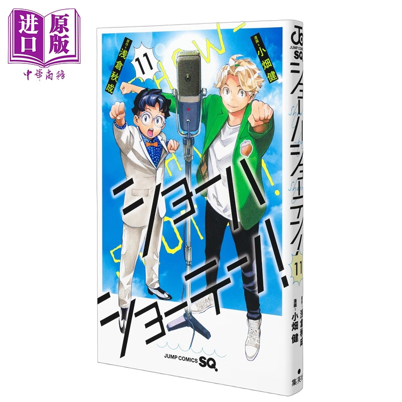 漫画 笑波冲天 第11集 完结篇 浅仓秋成 集英社 日文原版漫画书 ショーハショーテン！