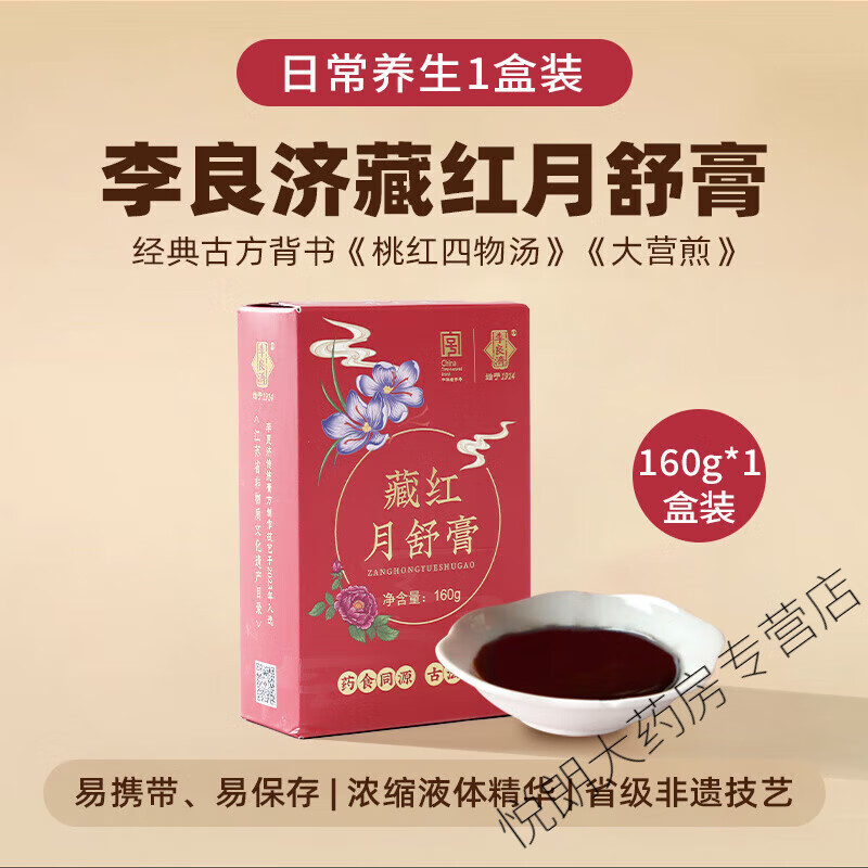 李良濟(jì)藏紅月舒膏10g16條藏紅花阿膠玫瑰當(dāng)歸西洋參滋補(bǔ)調(diào)理膏方 1盒裝【液體濃縮易攜帶】
