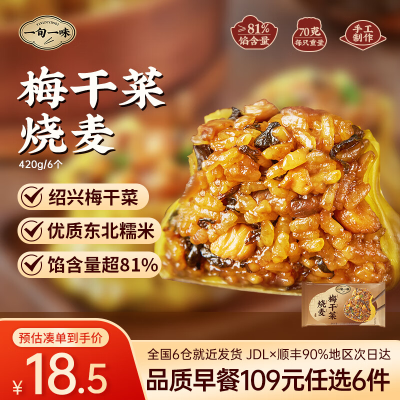 一旬一味109元任选6件 纸皮烧麦宵夜好吃包子面点水饺 儿童早餐速食半成品 【烧麦6只/袋】梅干菜420g