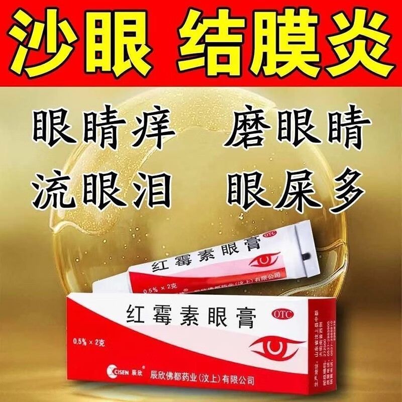 治沙眼结膜炎眼外部感染眼睛痒眼屎多磨眼睛异物感流泪红霉素眼膏