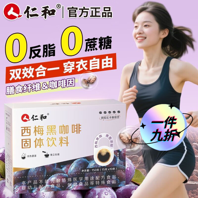 仁和西梅黑咖啡0糖0脂0卡减肥减脂瘦身高效燃脂代谢体重管理燃脂大餐 1盒【肠道管理】共10条.150·g.