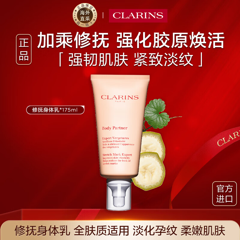 娇韵诗Clarins淡纹身体霜175ml滋润紧致肌肤送女生日礼物水乳售止