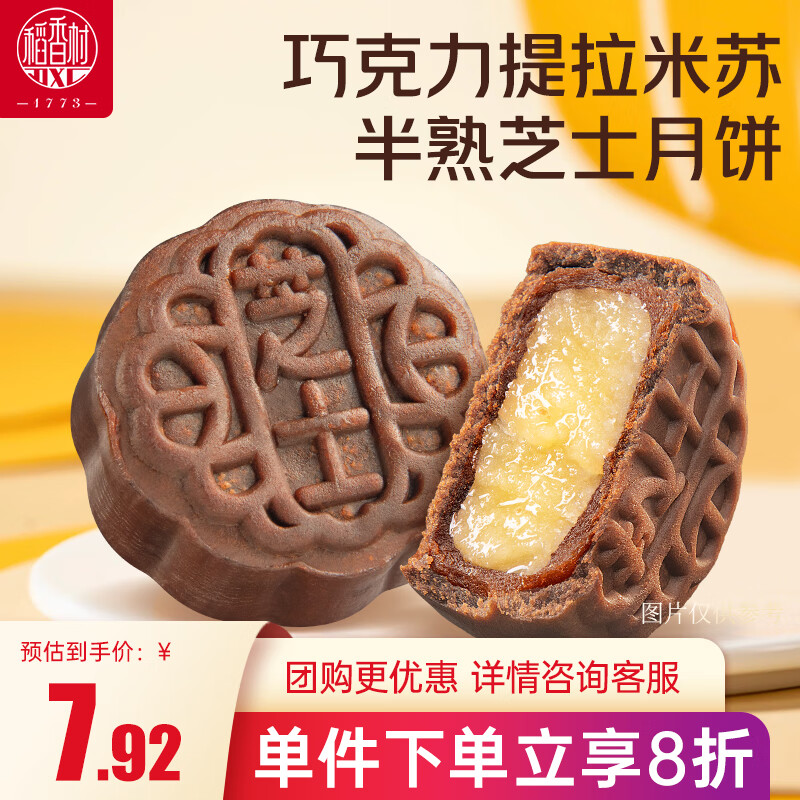 稻香村巧克力提拉米苏半熟芝士月饼60g,仅售7.68元