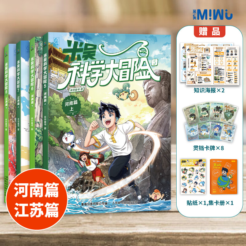 自选】米吴科学漫画奇妙万象篇全32册第一二三四五六七八辑 新书第八季29-32册预售 自选米吴科学大冒险王牌赛等6-12岁小学生科普启蒙课外读物儿童漫画书籍: 米吴科学大冒险河南篇+江苏篇 全4册 正