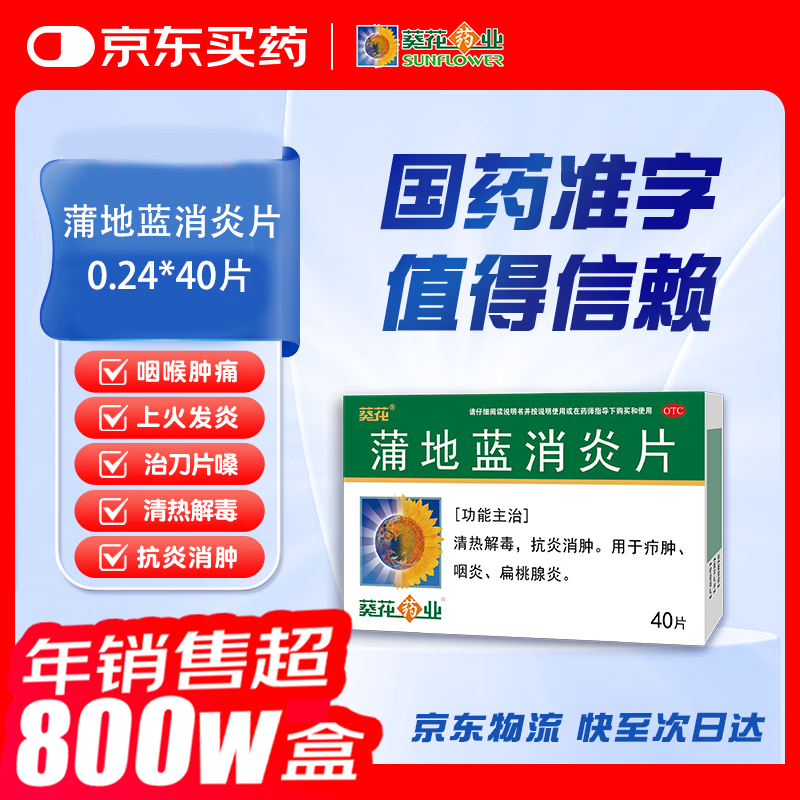 【满59送药箱】葵花 蒲地蓝消炎片 0.24g*40片 清热解毒 抗炎消肿 咽炎片 扁桃体发炎 喉咙痛 牙龈肿痛 口腔溃疡 消炎药 咽喉炎 去火上火 疖肿 常备安心