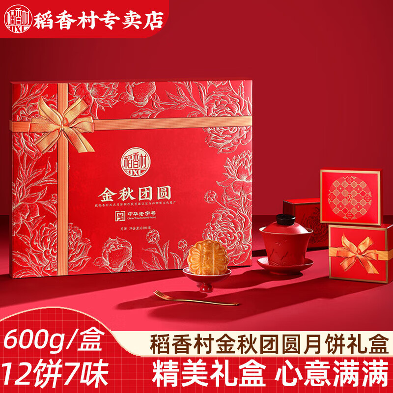 稻香村（DXC）月餅禮盒金秋團圓600g 蛋黃蓮蓉玫瑰豆沙傳統五仁月餅中秋送禮 【12餅7味】金秋團圓600g
