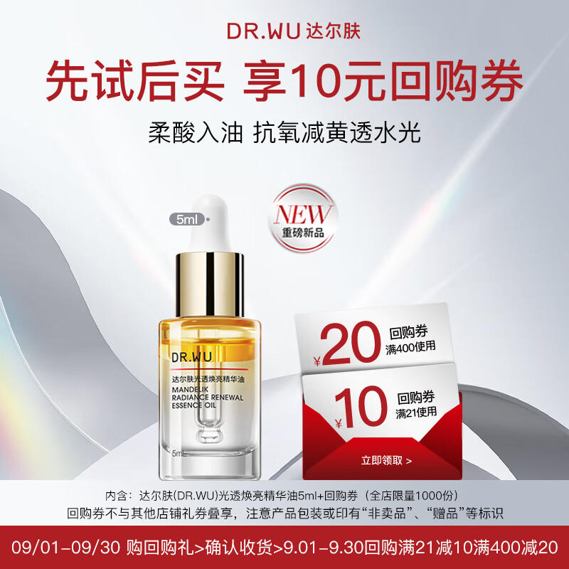 达尔肤（DR.WU）光透焕亮抛光精华油5ml【会员专享】