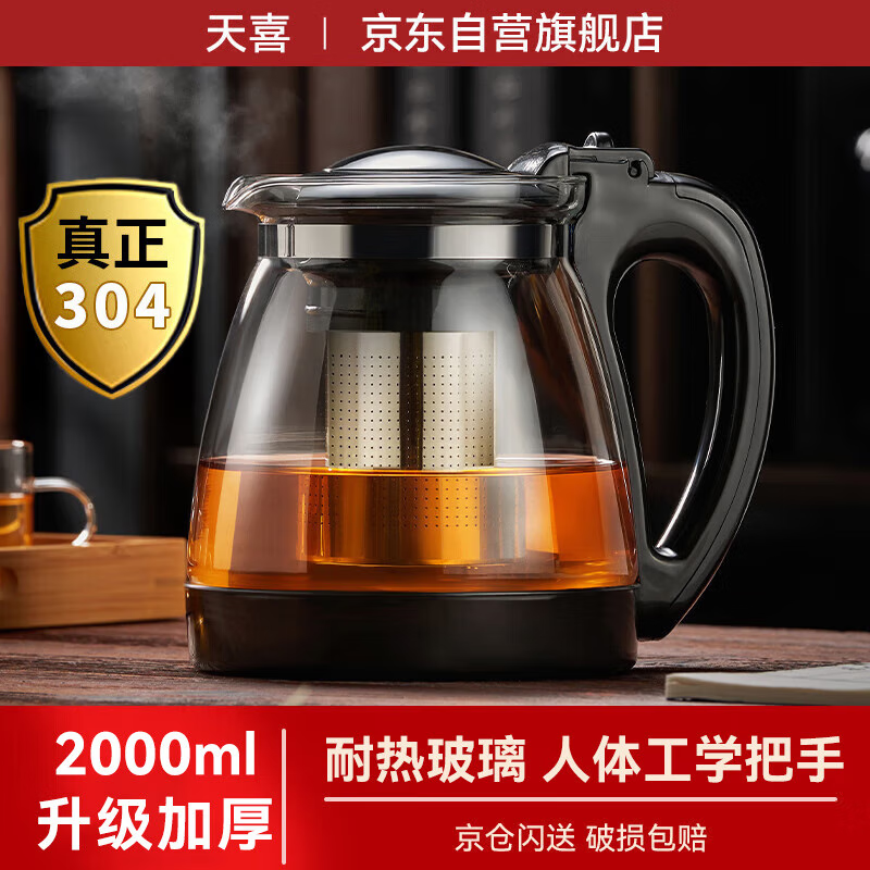 天喜（TIANXI）泡茶壶耐热大容量玻璃茶壶加厚茶具茶水分离壶大容量泡茶器2000ml