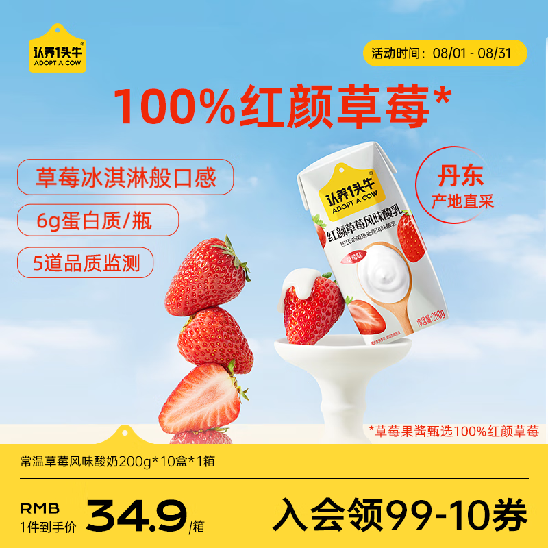认养一头牛常温草莓风味酸奶200g*10盒 超值团购仅售 49 元！