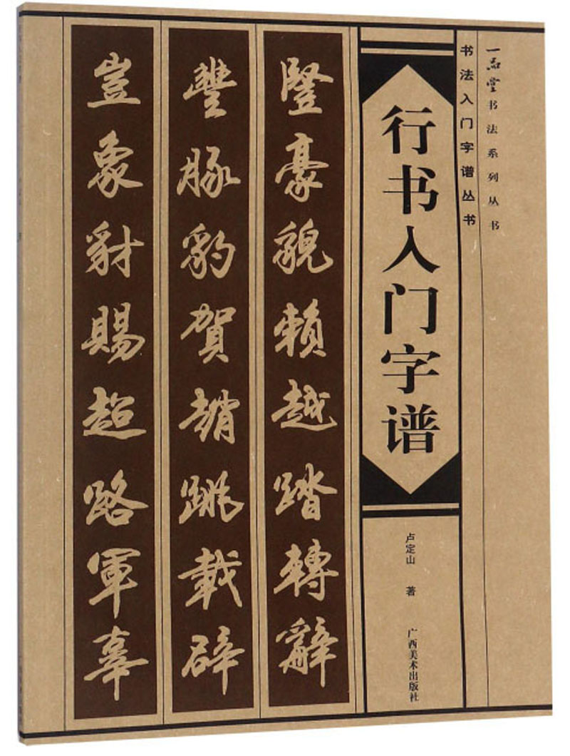 行书入门字谱/书法入门字谱丛书·一品堂书法系列丛书