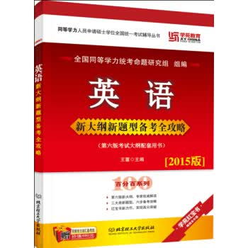 英语新大纲新题型备考全攻略/同等学力人员申请硕士学位全国统一考试辅导丛书 王蕙 97875