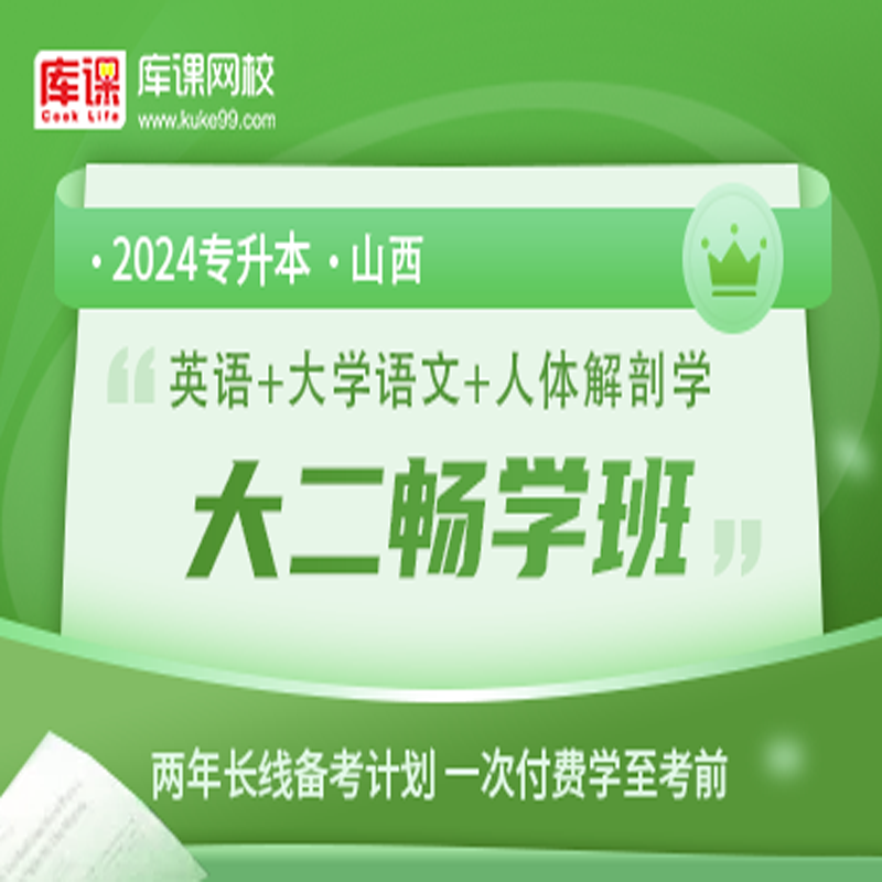 官方直营库课网校2024山西专升本网课《英语+专业课》大二畅学班资料搭配视频名师直播+录播课 英语+语文+人体解剖