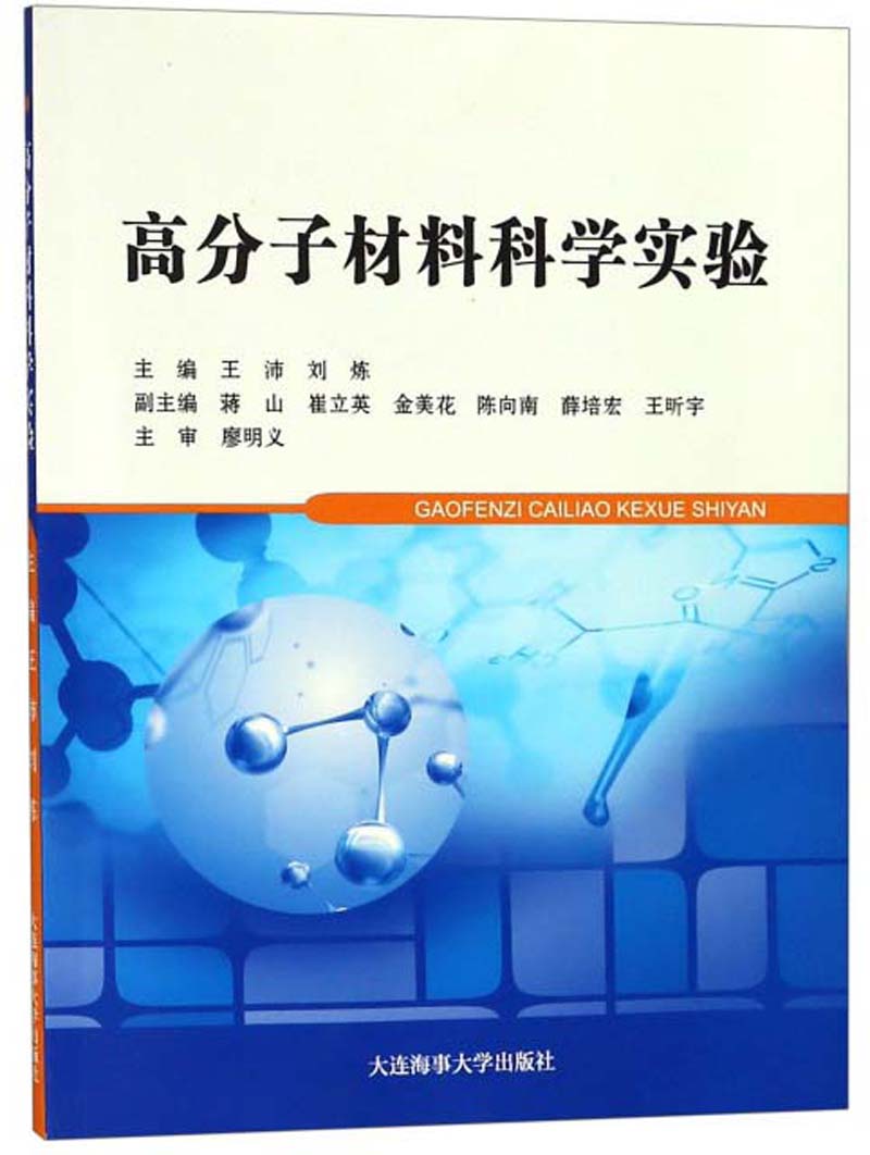 高分子材料科学实验
