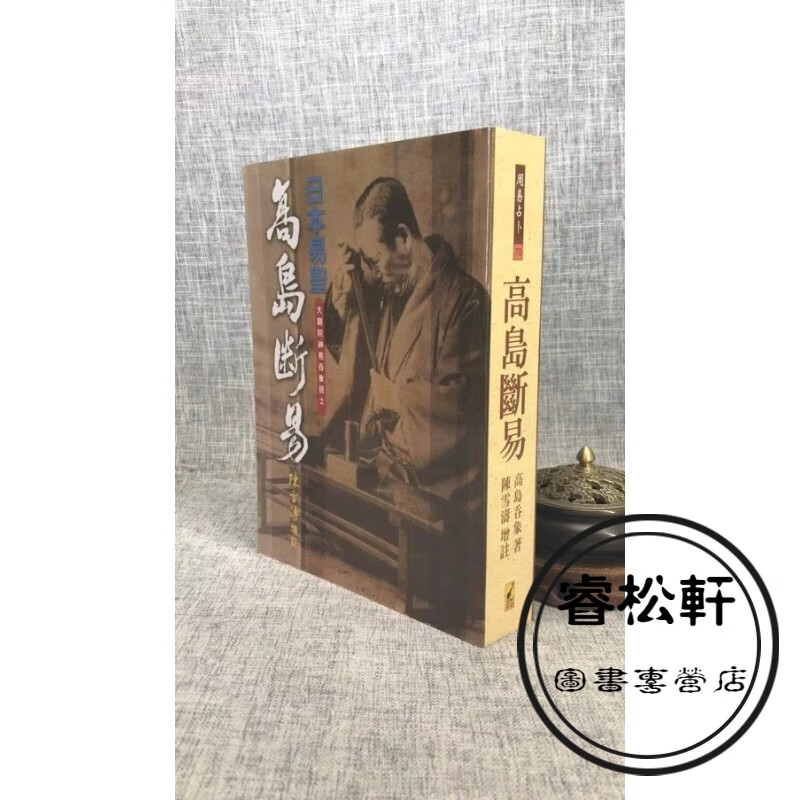 正版 高岛断易 高岛吞象 武陵