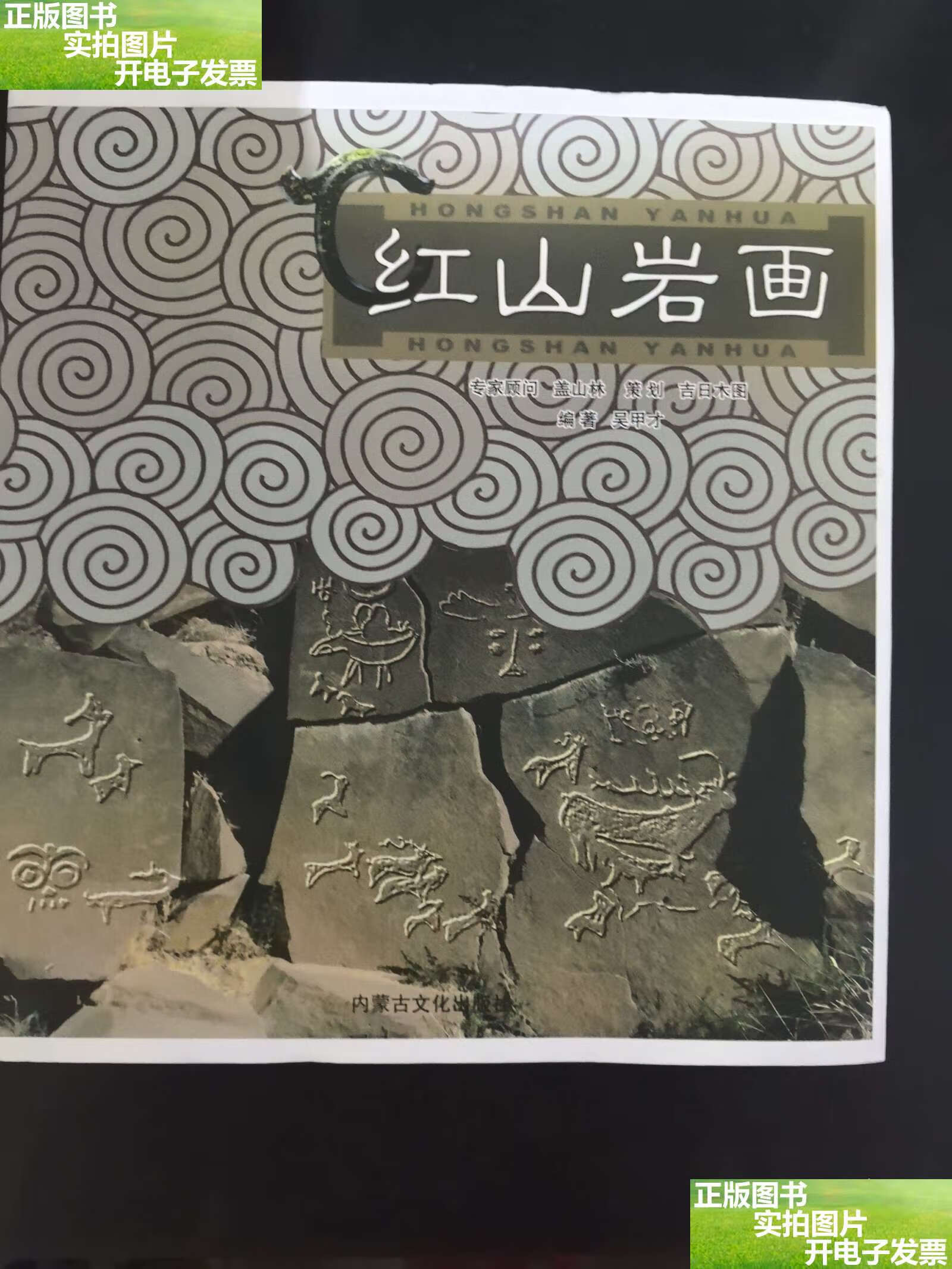 红山岩画 /吴甲才 内蒙古文化