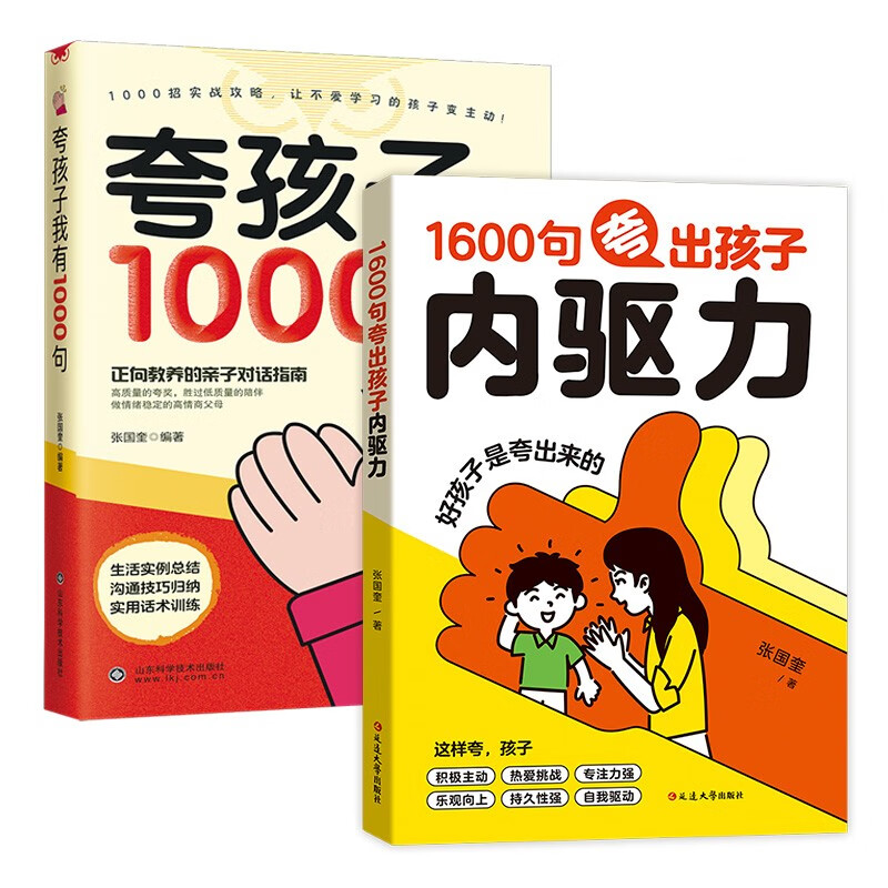 【2册】夸孩子我有1000句+1600句夸出孩子内驱力 夸孩子1句顶1000句 越夸越优秀 句句夸到点子上 高情商亲子话术