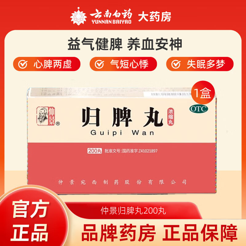 仲景[仲景] 归脾丸(浓缩丸) 200丸益气健脾养血安神用于心脾两虚、气短心悸、失眠多梦头昏头晕肢倦乏力食欲不振 1盒装