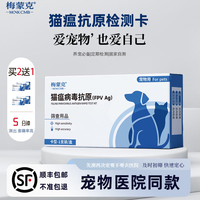 猫瘟检测试纸顺丰包邮 宠物医院同款抗原FPV病毒精准筛查检测卡 猫瘟试纸【拍二发三】 1支*1盒 医院同款（ 高精准度99.99%）