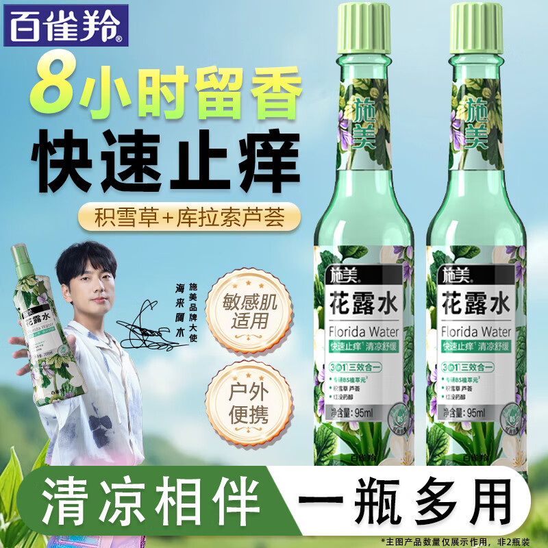 施美百雀羚止痒花露水95ml