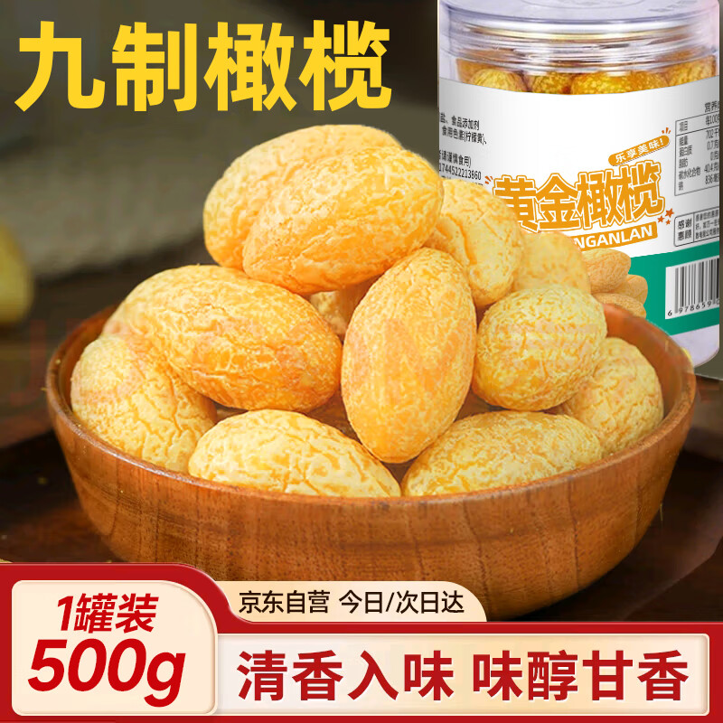 枇小猴九制橄榄500g广东特产蜜饯大果脯橄榄果干凉果零食休闲办公室零食