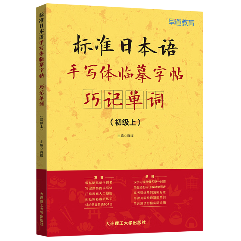 标准日本语手写体临摹字帖:巧记单词.初级.上