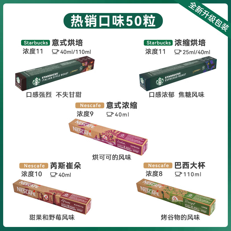 星巴克（Starbucks）星巴克胶囊咖啡Nespresso美式意式50粒雀巢咖啡进口浓缩咖啡胶囊 热销口味50粒