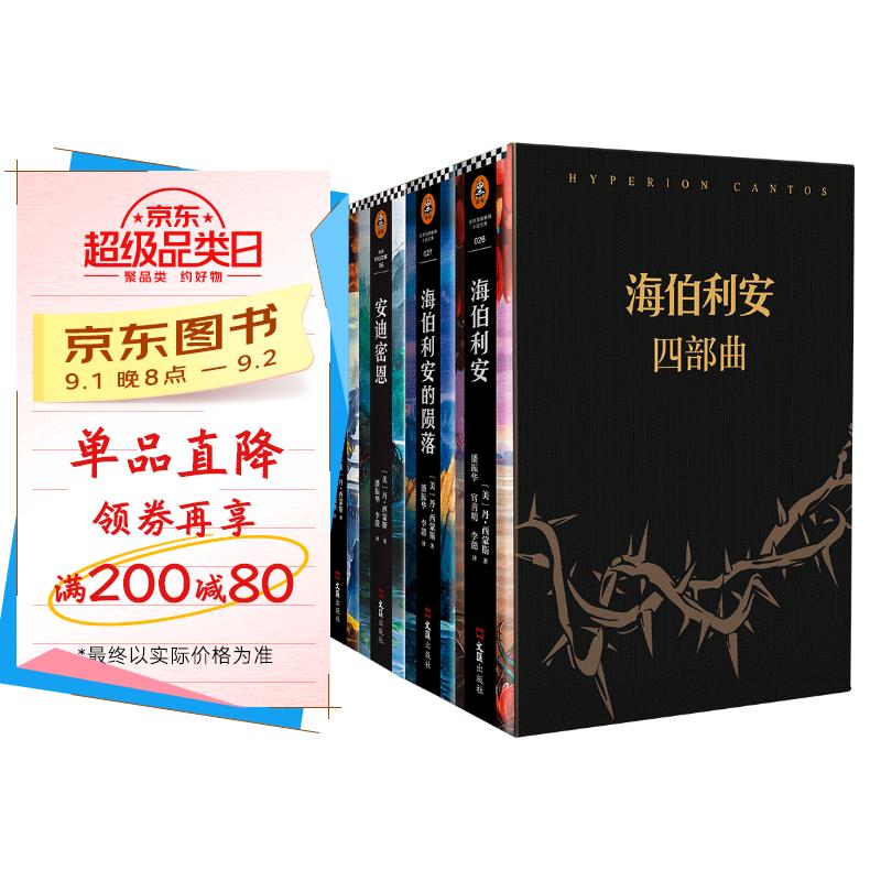 海伯利安四部曲(套装共4册)黑盒豪华典藏版!科幻文学史不可逾越的奇书,史诗级故事完美融合太空歌剧、生物病毒、奇点、人工智能 Gary Ruddell精美插图明信片4张 小说 京东折扣/优惠券