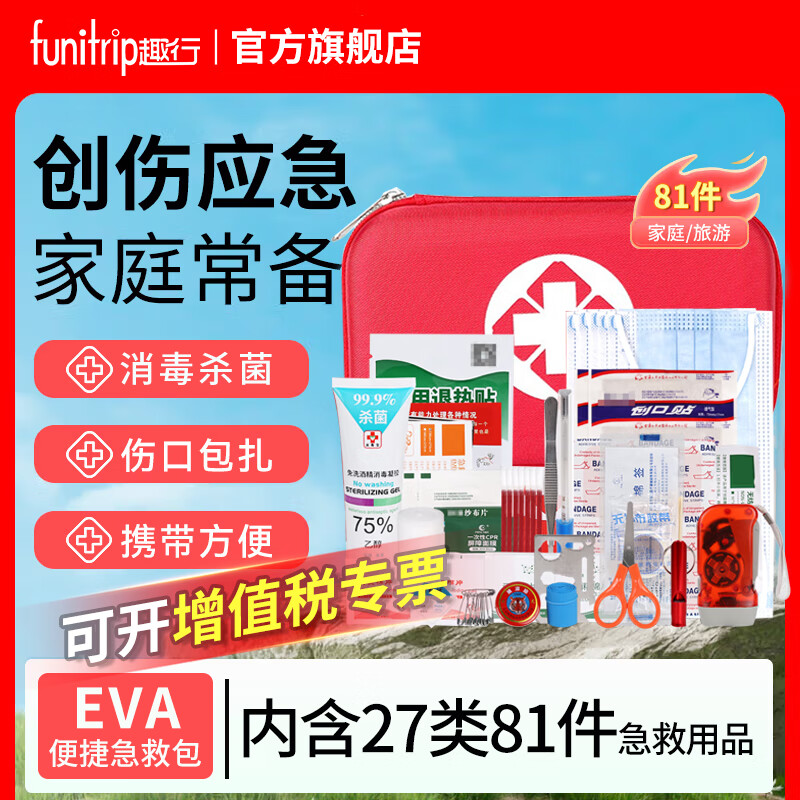 趣行 急救包全套國家標準便攜式車(chē)載家用醫藥包戶(hù)外應急防災救援包 AKA04急救包【27類(lèi)81件】
