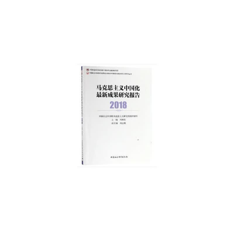 马克思主义中国化新成果研究报告.2018