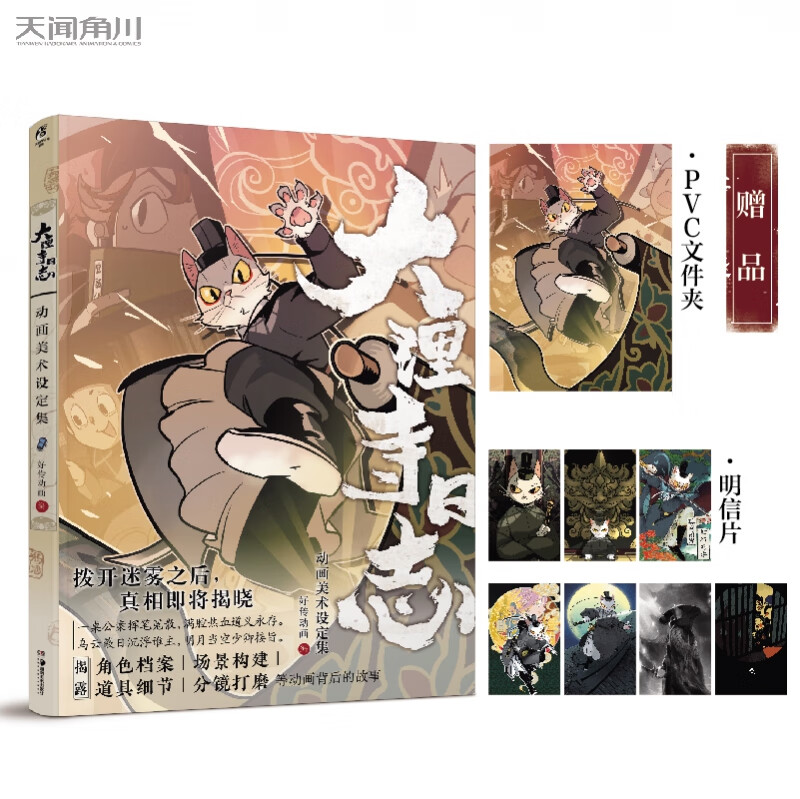 大理寺日志动画美术设定集