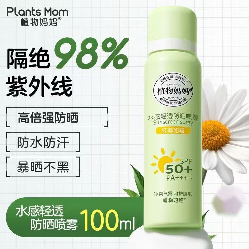 植物妈妈青少年防晒霜隔离紫外线儿童防晒霜开学军训防晒喷雾可上飞机高铁 【暴晒不黑】防晒喷雾100ml*1
