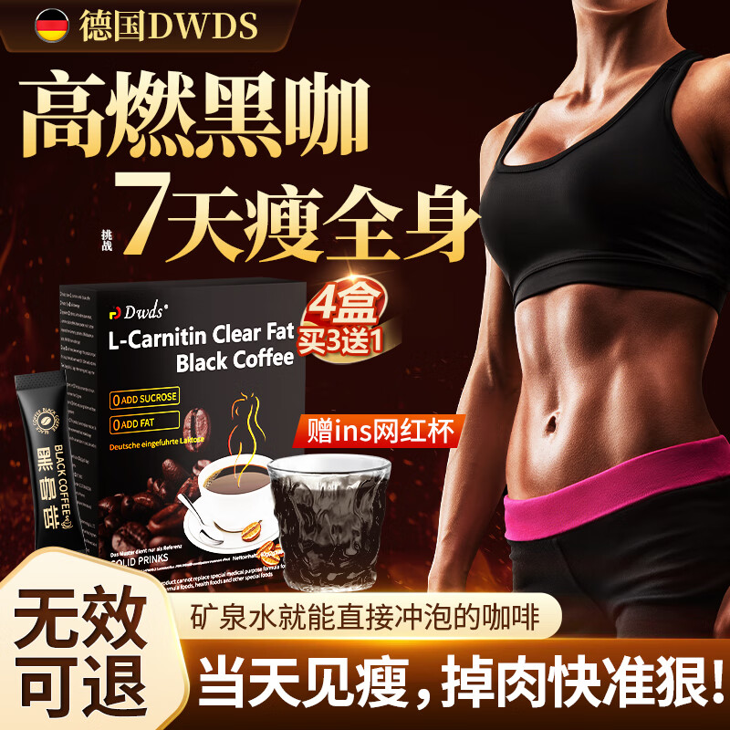 DWDS德国黑咖啡0糖0脂0卡减肥减脂瘦身瘦肚子高效燃脂全身瘦左旋肉碱 四盒【肥胖、顽固脂肪人群福音】送杯子 美式咖啡0糖0脂0卡减肥减脂瘦身高效快速燃脂全身瘦