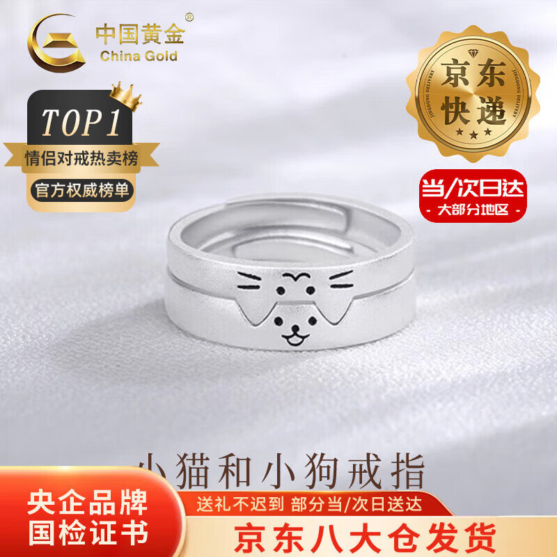 中国黄金（CHINA GOLD）S925银戒指男女款可爱小猫和小狗情侣对戒情人节生日礼物送女友 【今/次日达】小猫和小狗戒一对