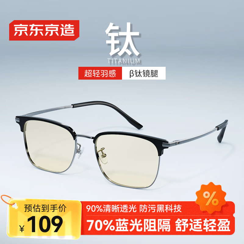 京东京造防蓝光眼镜 防辐射平光无度数手机电脑高清护目镜男女 眉框 