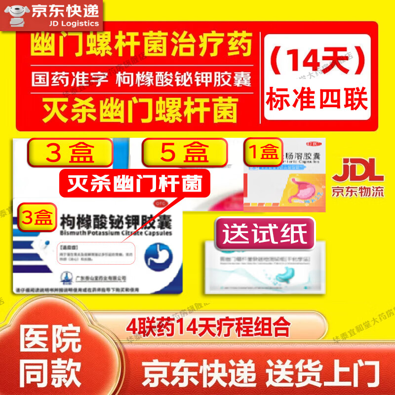 [康复定]枸橼酸铋钾胶囊 0.3g*20粒 12盒装 幽门螺旋杆菌四联药-全新疗法治口臭疗程药去除口气胃痛烧心灼热反酸新疗法国药 14天疗程-双灭菌