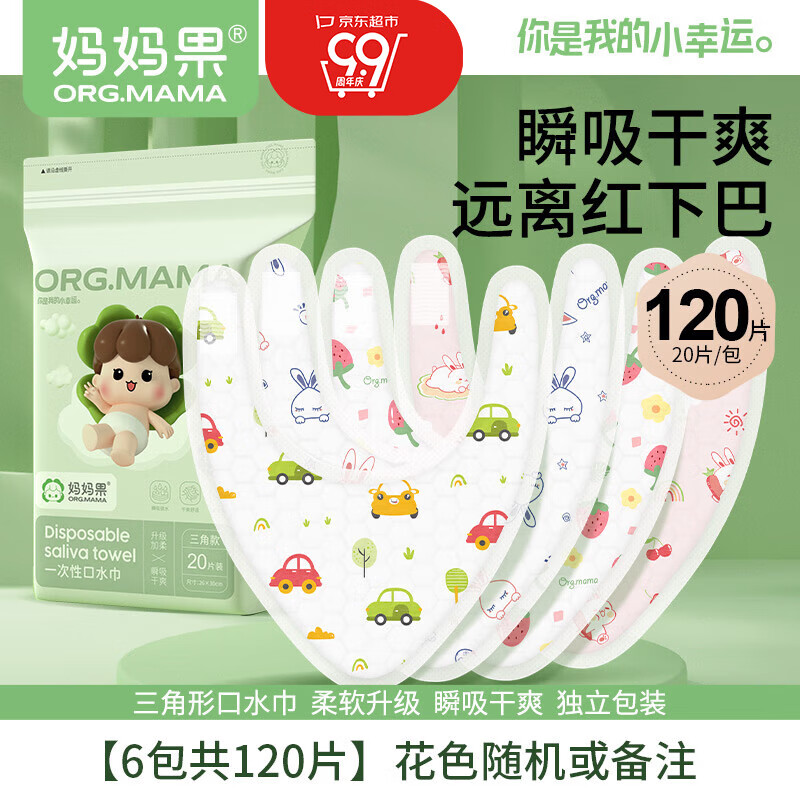媽媽果（org.mama）一次性口水巾嬰兒圍嘴寶寶三角巾防水免洗吃飯圍兜透氣口水兜夏季 實(shí)惠裝【120片】隨機(jī)或備注