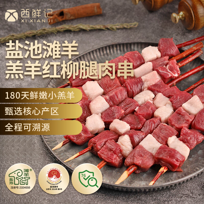 西鲜记宁夏盐池滩羊 原切羔羊红柳腿肉串320g 附调料 清真烧烤露营食材