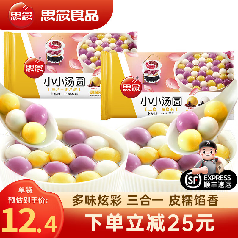 思念小小湯圓300g多種口味水煮黑芝麻草莓花生三合一元宵甜品早餐 (黃袋)玫瑰豆沙紫薯黑芝麻小小湯圓*2袋
