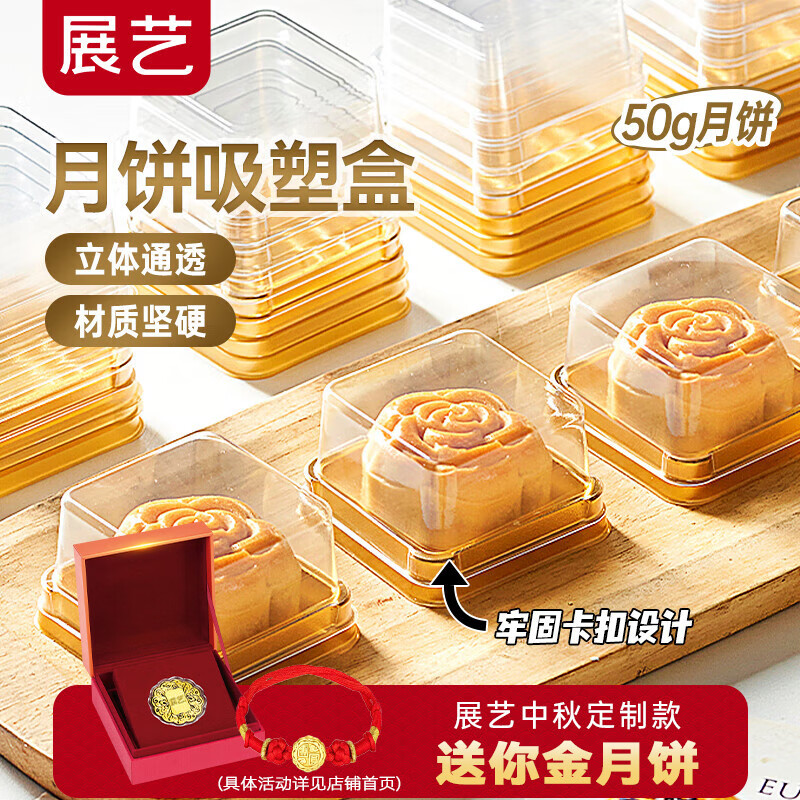 展艺50g月饼吸塑盒 包装盒雪媚娘盒子带底托中秋月饼材料(金色)50只装
