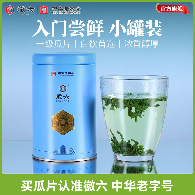 徽六绿茶六安瓜片一级50g 2025新茶雨前罐装自己喝耐泡火香口粮茶 徽六六安瓜片 50g*1罐