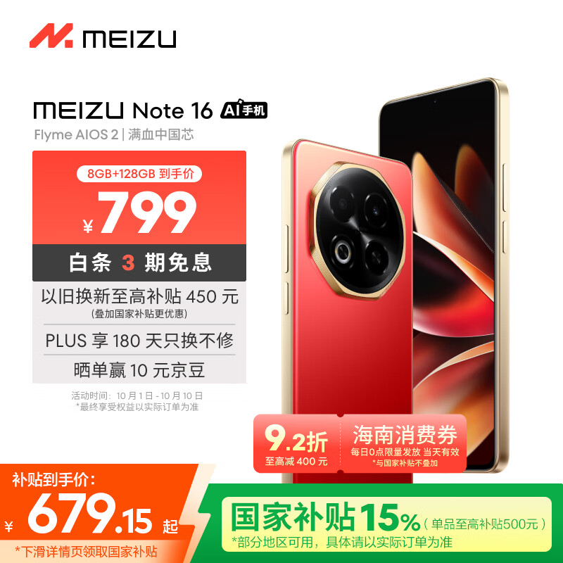 魅族（MEIZU）Note 16 AI手机 8GB+128GB 赤子红 满血中国芯 6600mAh大电池 120Hz