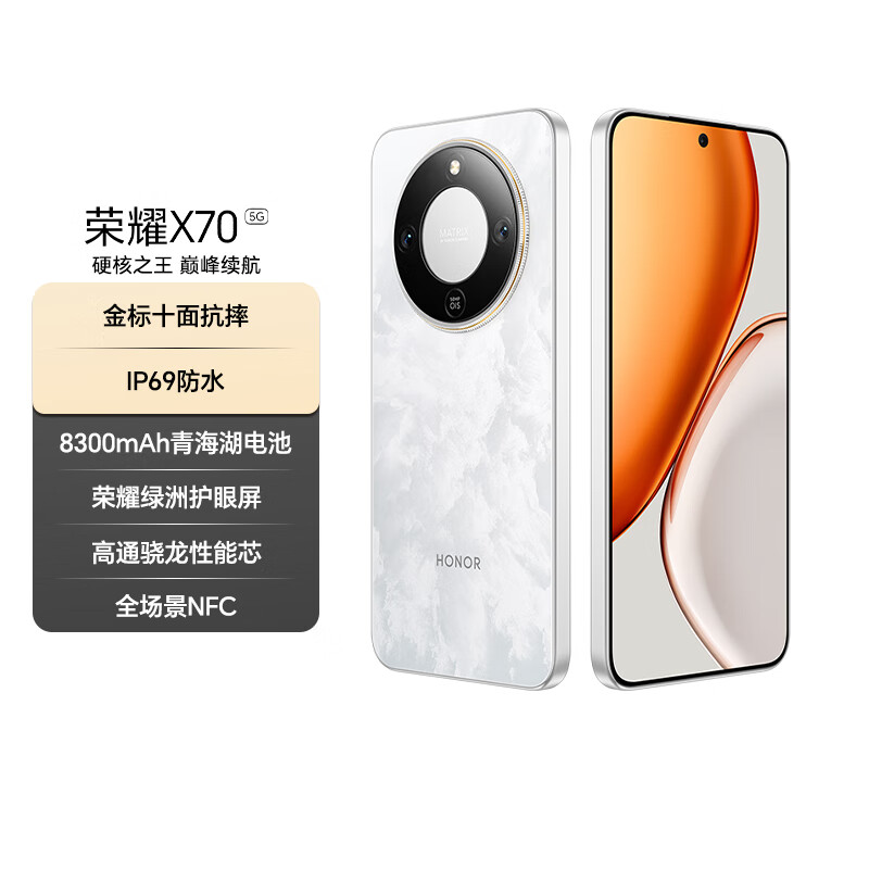 荣耀X70 8+256 月影白 金标十面抗摔 8300mAh青海湖电池 IP69防水 荣耀绿洲护眼屏 AI手机 国家补贴