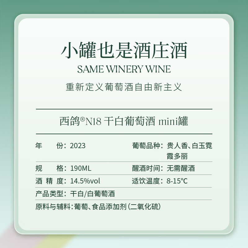 西鸽酒庄N18小罐装葡萄酒宁夏红酒贺兰山东麗国产干红干白葡萄酒  西鸽N18干白葡萄酒190ml*4罐