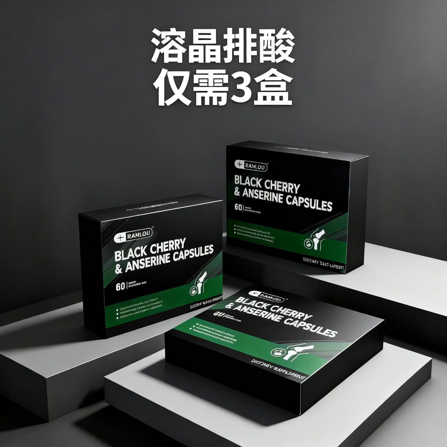 Ramlou德国西芹菜籽酸鹅肌肽胶囊 降消尿酸 高尿酸调理代谢嘌呤关节痛风 12盒装丨买7发12