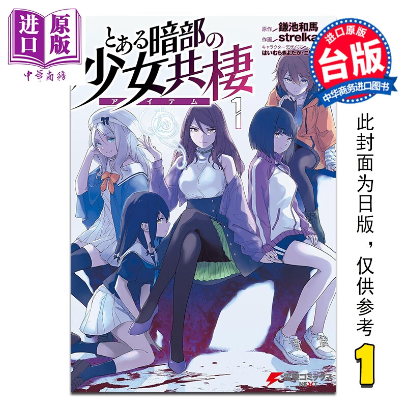 预售 漫画 暗部共生少女 第1集 鎌池和马 台版漫画书 台湾角川出版