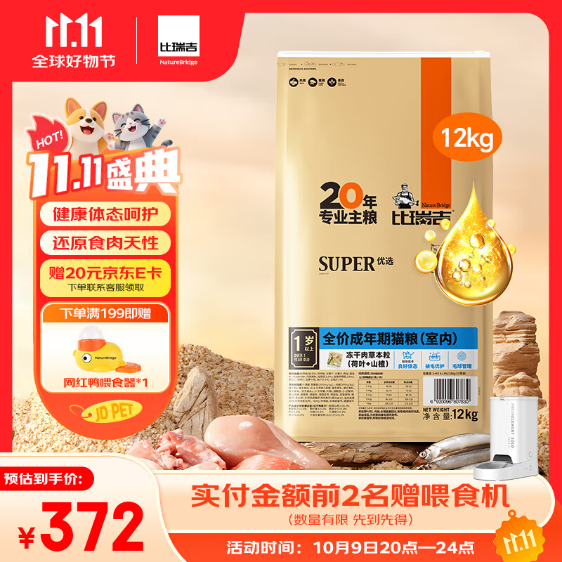 比瑞吉优选系列冻干肉草本颗粒（山楂+荷叶）苜蓿12kg 室内成猫猫粮1岁+