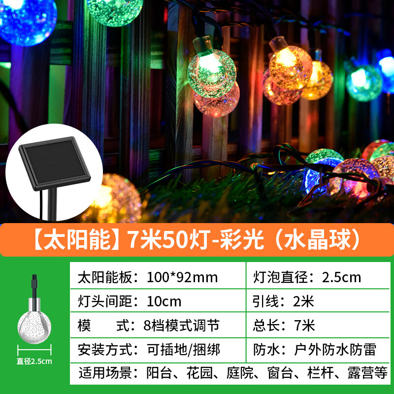 穎朗（Intelamp）太陽能燈串led節(jié)日裝飾燈串滿天星彩燈戶外庭院 【7米】50顆水晶球燈串-彩光